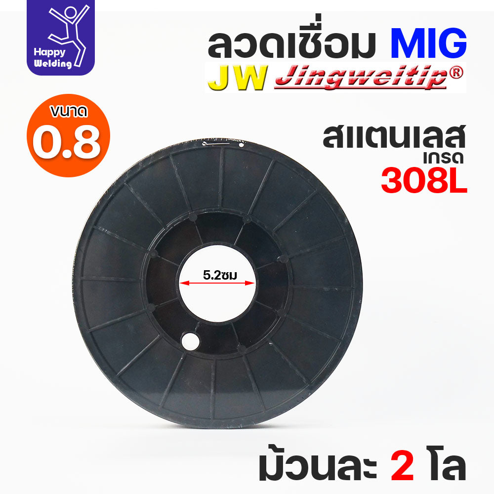 JW MIG ลวดเชื่อม สแตนเลส (ใช้แก๊สอาร์กอน) ลวดเชื่อมมิก ER308L ขนาด 0.8 มิล (ม้วนละ 2 กิโล)