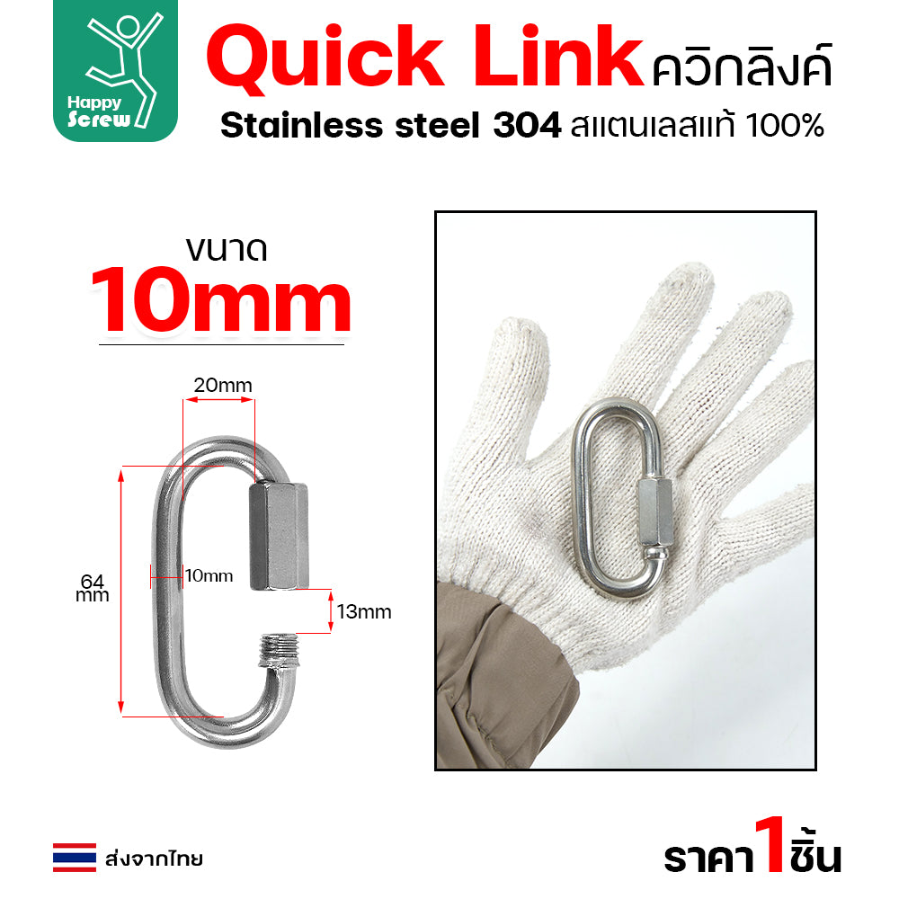 ควิกลิงค์ ข้อต่อโซ่ขันเกลียว ตัวต่อโซ่ สแตนเลส 304 แท้ เลือกขนาดได้ 4-10มม