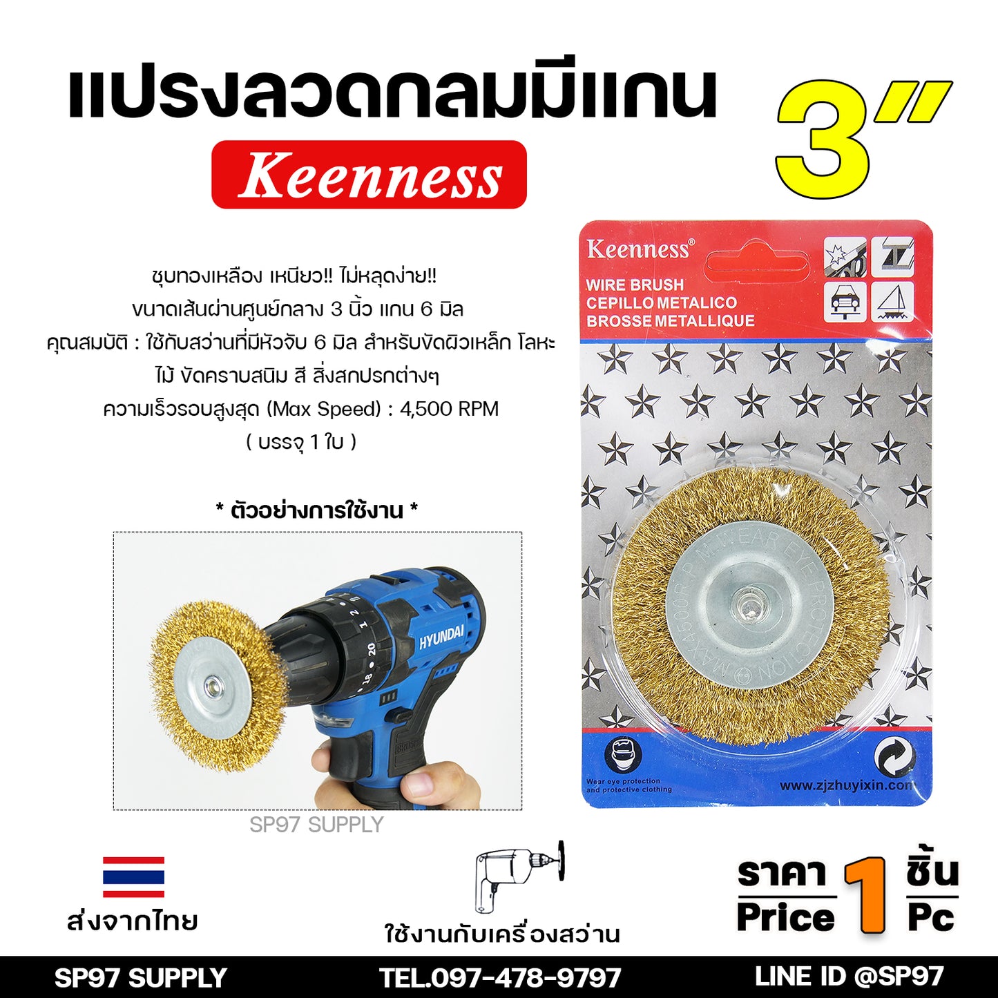 Keennessแปรงลวดทองเหลืองขัดทำความสะอาดชิ้นงาน แปรงลวดกลม ทองเหลือง มีแกน ขนาด 3 นิ้ว แกน6มิล ขัดโลหะ ขัดสนิม คราบสกปรกบนผิวเหล็ก (ราคา1ชิ้น)