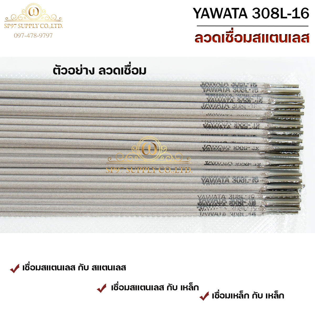 (แพค0.5โล) YAWATA ลวดเชื่อมไฟฟ้า ลวดเชื่อม สแตนเลส 308L-16 ขนาด 2.6x300 มม บรรจุในซองสูญญากาศป้องกันความชื้น