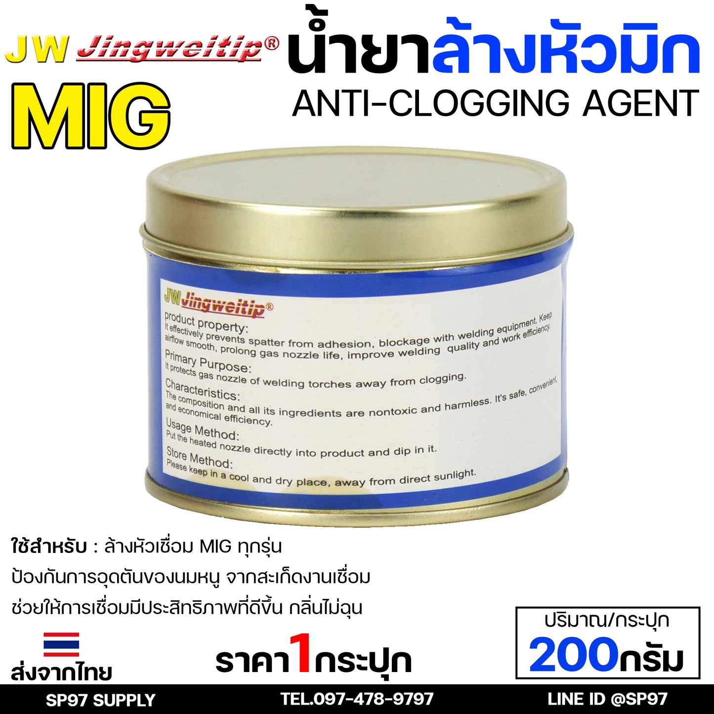 JW น้ำยา ล้างหัวมิก ล้างหัวเชื่อม MIG Co2 กระปุกละ 200 กรัม (Nozzle Cleaner) สินค้าคุณภาพแบรนด์ JW