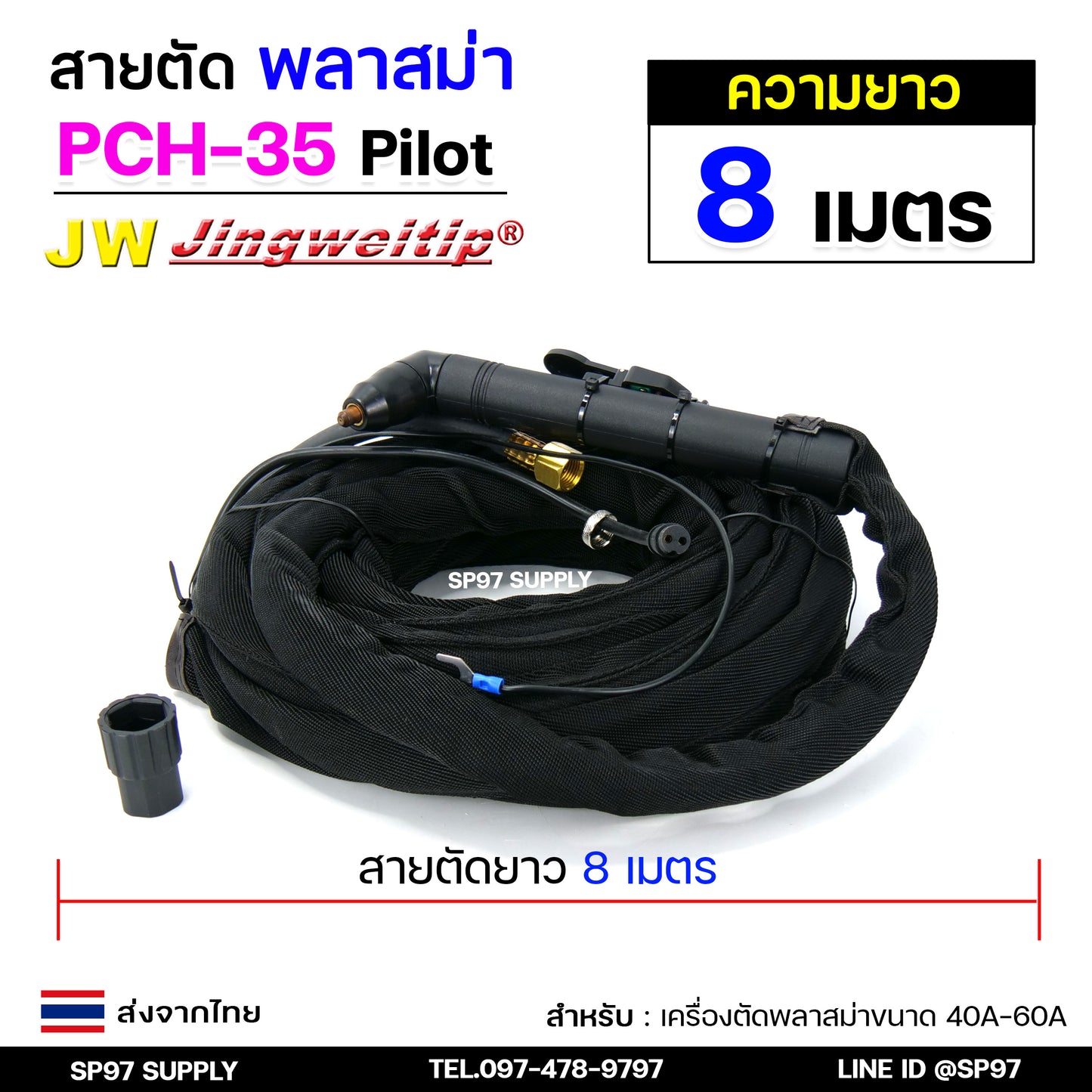 JW สายตัด พลาสม่า PCH35 มี Pilot เลือก ความยาวได้ 5 และ 8 เมตร สำหรับ เครื่องตัดพลาสม่า ขนาด 40A - 60A