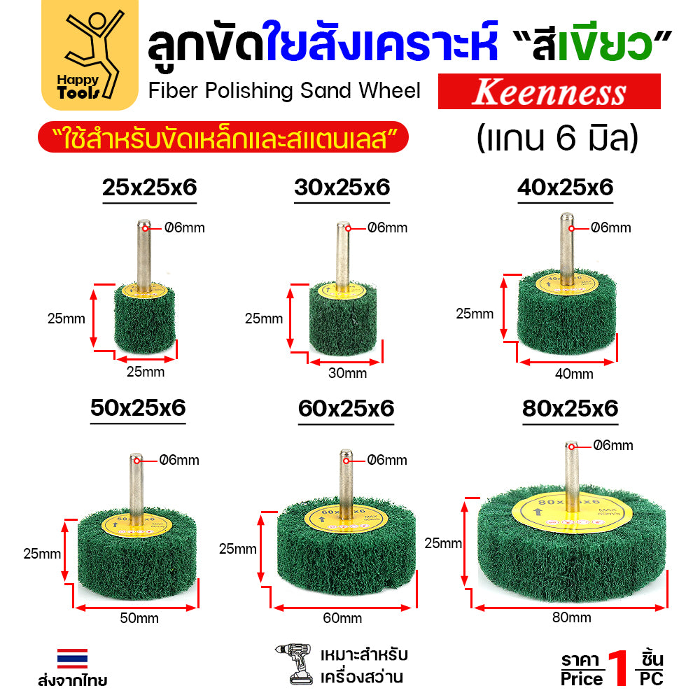 ล้อใยสังเคราะห์มีแกน ล้อทรายมีแกน เนื้อสีเขียวล้วน แกน 6mm เลือกขนาดได้ ขัดเหล็ก สแตนเลส ไม้ อลูมิเนียม พลาสติก ไฟเบอร์กลาส