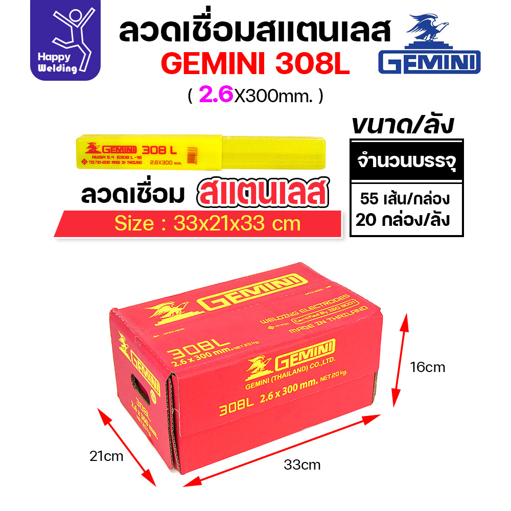 Gemini ลวดเชื่อมไฟฟ้า สแตนเลส 308L 2.6x300mm