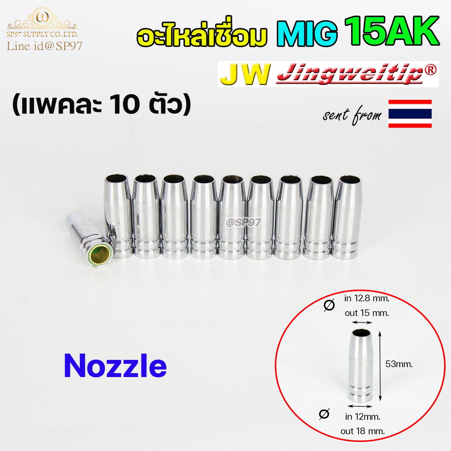 JW Binze 15AK (Nozzle) ปลอกหัวเชื่อม มิก นอตเซิล หัวทองเหลือง อะไหล่ สำหรับ งานเชื่อม MIG (แพคละ10ตัว)