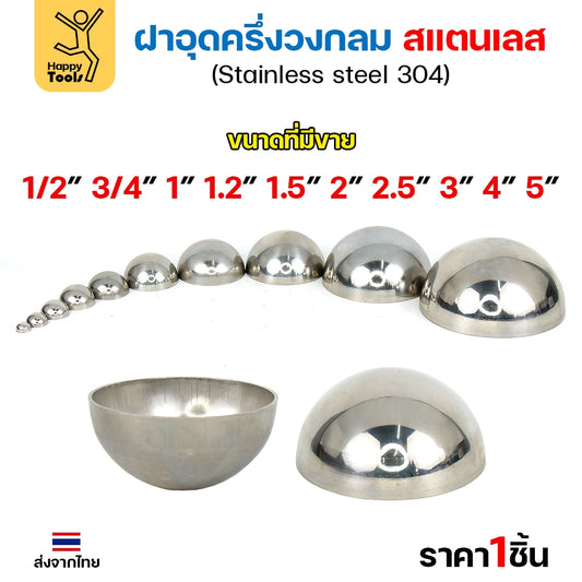 (2-1/2"-6")ฝาปิดครึ่งวงกลม ฝาอุดครึ่งวงกลม เชื่อมกับท่อสแตนเลสเฟอร์นิเจอร์ขนาดตรงกันพอดี ราคาดี มีขนาดตามขนาดท่อ