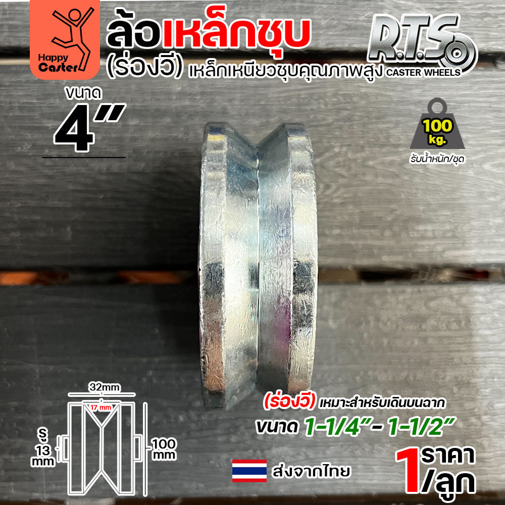 RTS ล้อประตูเหล็กชุบ 4 นิ้ว (ร่องวี/ร่องฉาก) เกรดเหล็กเหนียวชุบแข็ง พร้อมตลับลูกปืนญี่ปุ่นแท้ (ขนาด 4"x1-1/4")