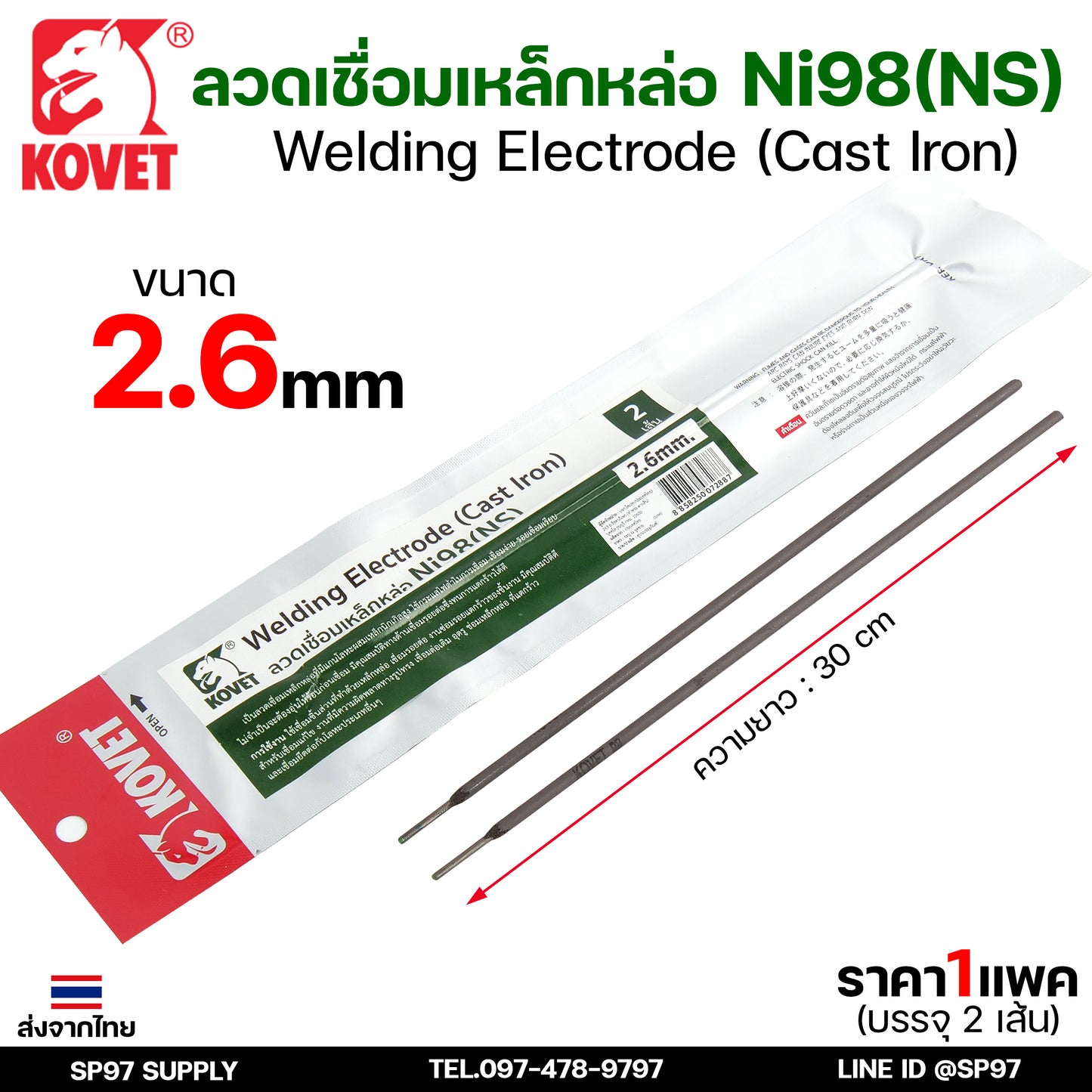 KOVET ลวดเชื่อม (แบบซอง) บรรจุ 2 เส้น เชื่อมเหล็กหล่อ Ni98 ขนาด2.6 และ 3.2 (ราคา1ซอง)