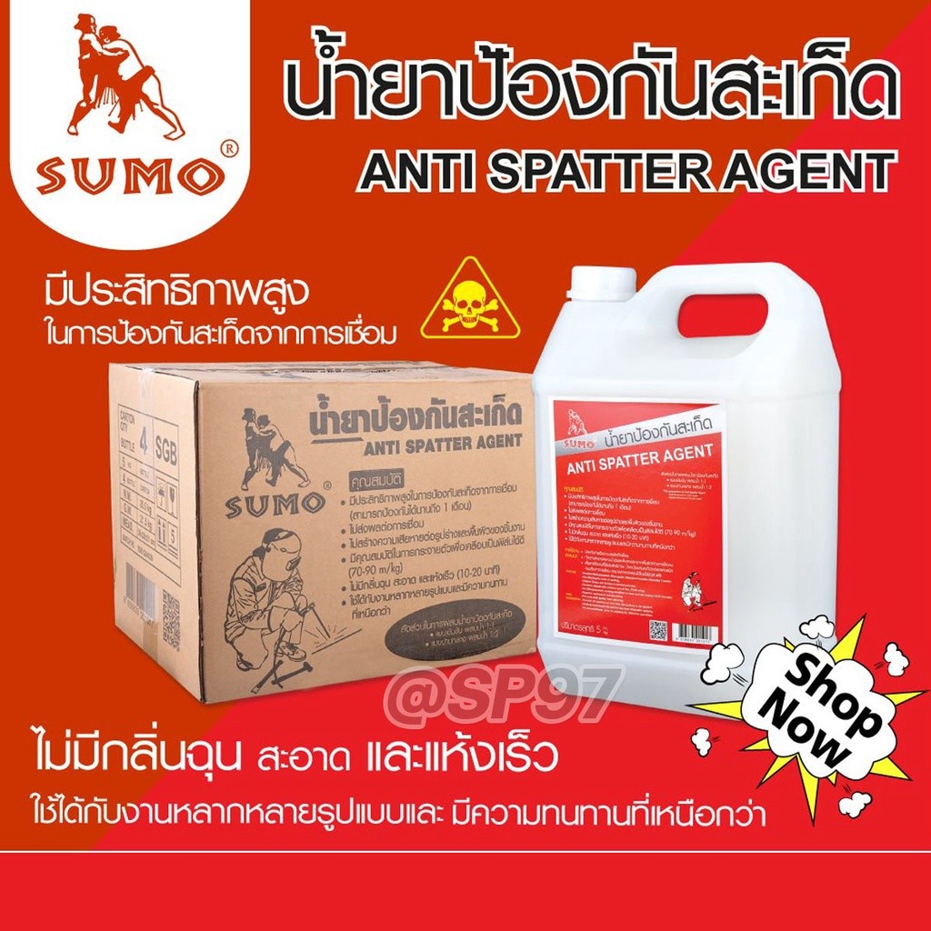 SUMO น้ำยา ป้องกันสะเก็ด งานเชื่อม แกลลอนละ 5กิโล ราคาสุดคุ้ม (1 แกลลอน)