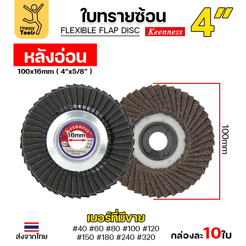 Keenness จานทรายซ้อน หลังอ่อน 4" เบอร์100 เข้าซอกดี คมดี คุ้มค่า เจียรเหล็ก เจียรสแตนเลส