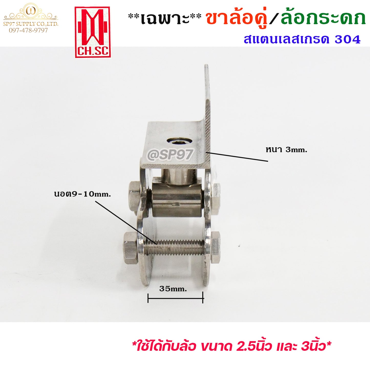 (เฉพาะขาล้อ) ขาล้อคู่ ล้อกระดก ขาล้อกระดกคู่ สแตนเลส เกรด 304 (ราคา 1ชุด) ใช้กับล้อขนาด 2.5"-3"