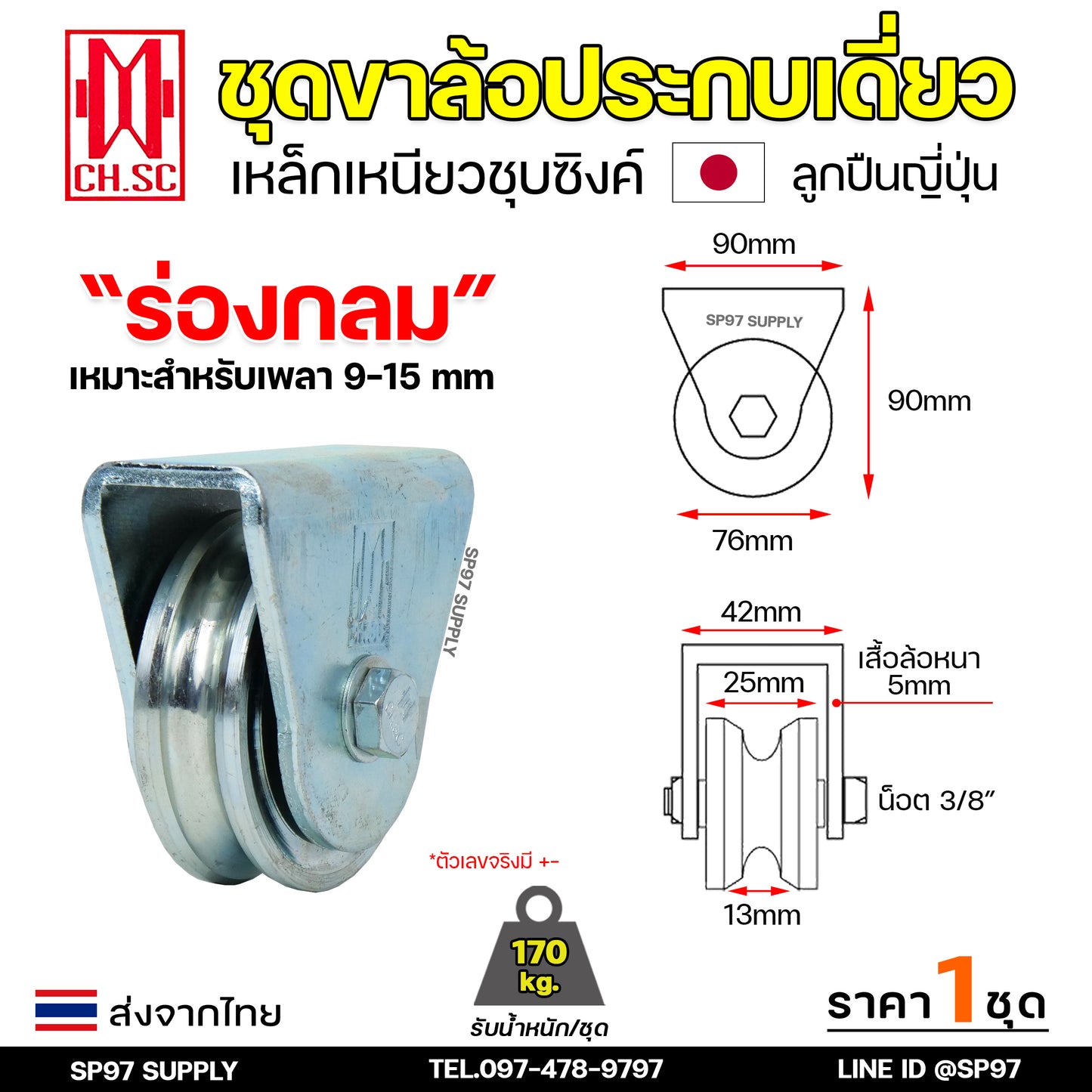 CH.SC ชุด ล้อเดี่ยว 3" พร้อมล้อ เหล็กเหนียว ชุบซิงค์ (เลือกรูปแบบล้อได้) สำหรับ ประตูรั้ว ประตูบานเลื่อน (1ชุด)