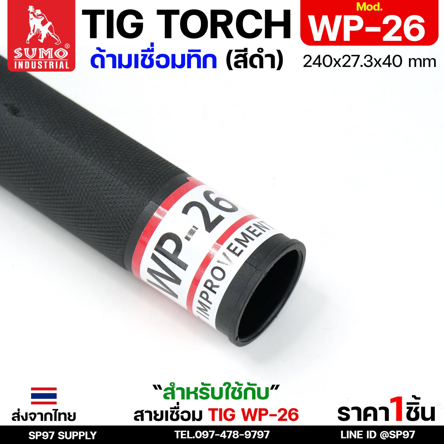 SUMO ด้ามเชื่อมทิก อะไหล่ ด้ามเชื่อม TIG อาร์กอน WP26 Torch body (ราคา 1ชิ้น)