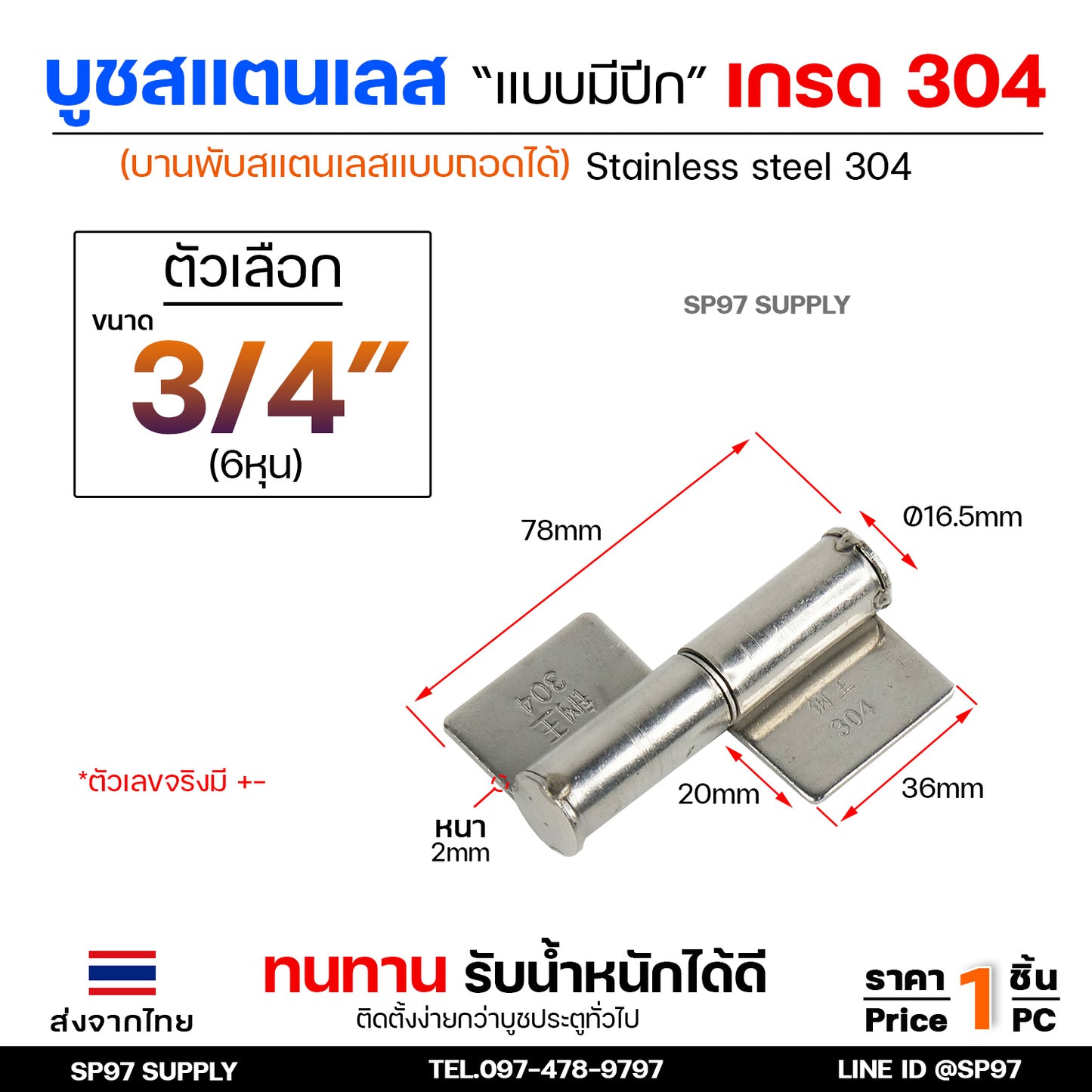บูชสแตนเลส (มีปีก) บูชประตู แบบมีปีก เกรด304 ถอดได้ หมุนได้ บูชบานพับ ขนาด เล็ก กลาง ใหญ่ (เลือกขนาดได้ในตัวเลือก)