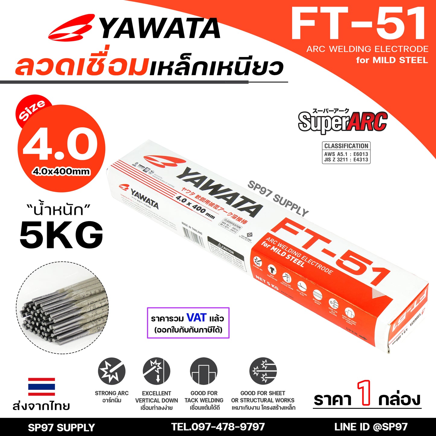(ยกกล่องรวมVAT) Yawata ยาวาต้า FT51 ลวดเชื่อมไฟฟ้า ลวดเชื่อม เหล็กเหนียว สูตรญี่ปุ่น ครบทุกไซส์ ห่อละ 2กิโล-5กิโล