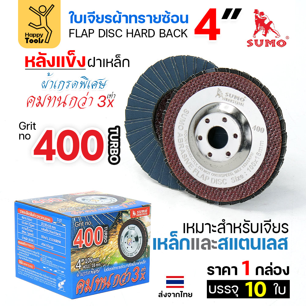 SUMO จานทรายซ้อน หลังแข็ง ทรายสีฟ้า 4" เบอร์ให้เลือก เจียรเหล็ก เจียรสแตนเลส คมดี ใช้ได้จนหมดใบ