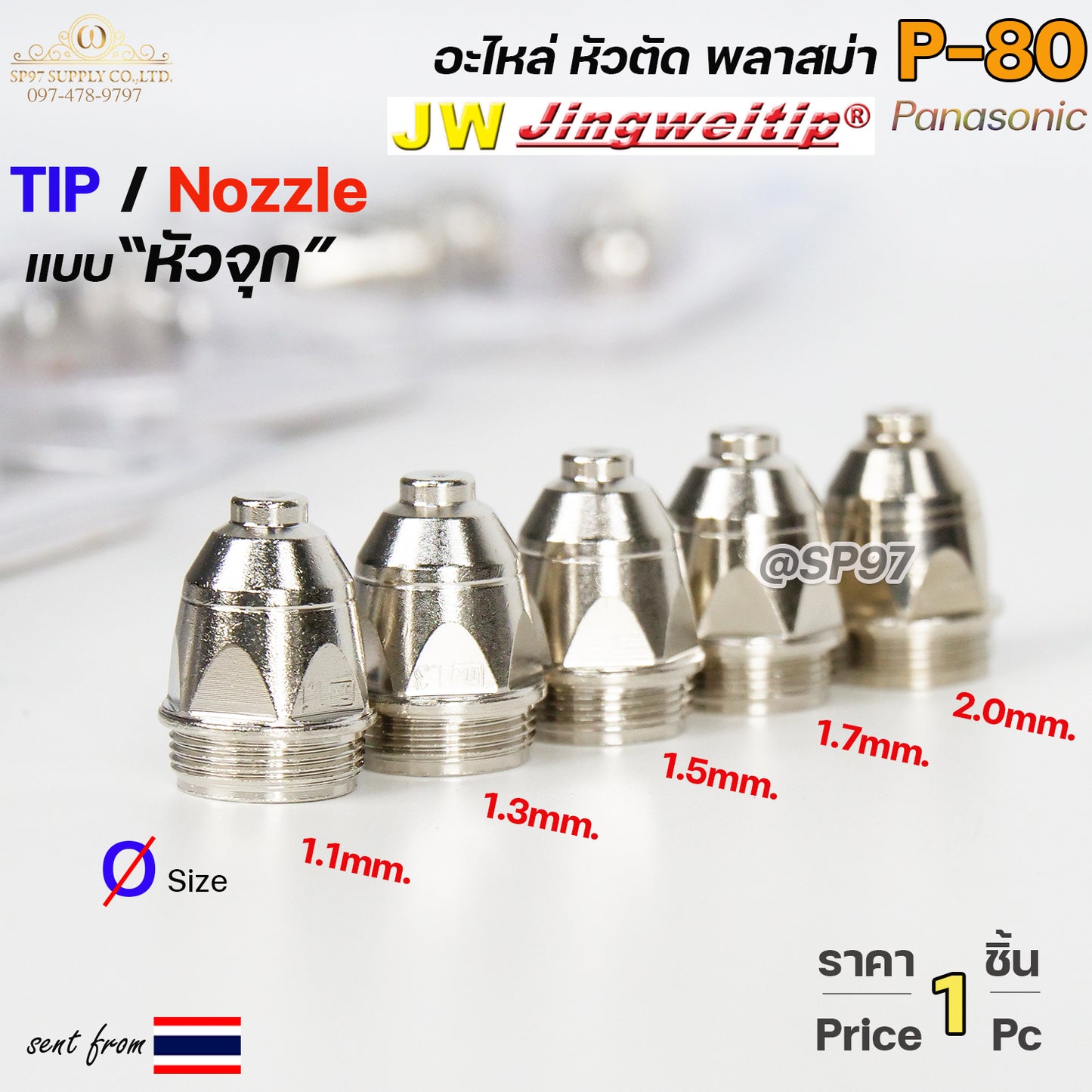 JW อะไหล่ หัวตัดพลาสม่า P80 ทิพ / TIP แบบหัวจุก (เลือกขนาดได้ในตัวเลือก) ราคา 1 ชิ้น TIP PLASMA Panasonic