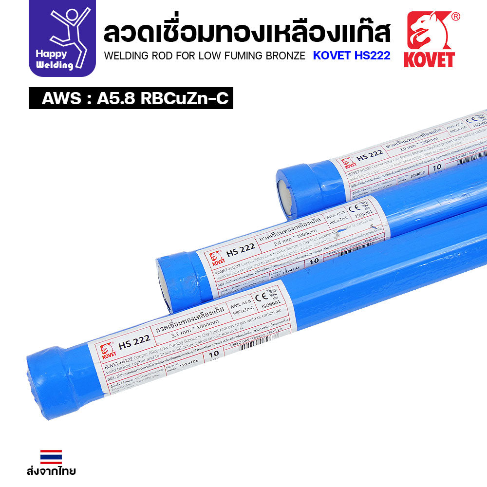 Kovet HS222 ลวดเชื่อมทองเหลือง สำหรับงานเชื่อมแก๊ส มีขนาด 2.0,2.4,3.2มม