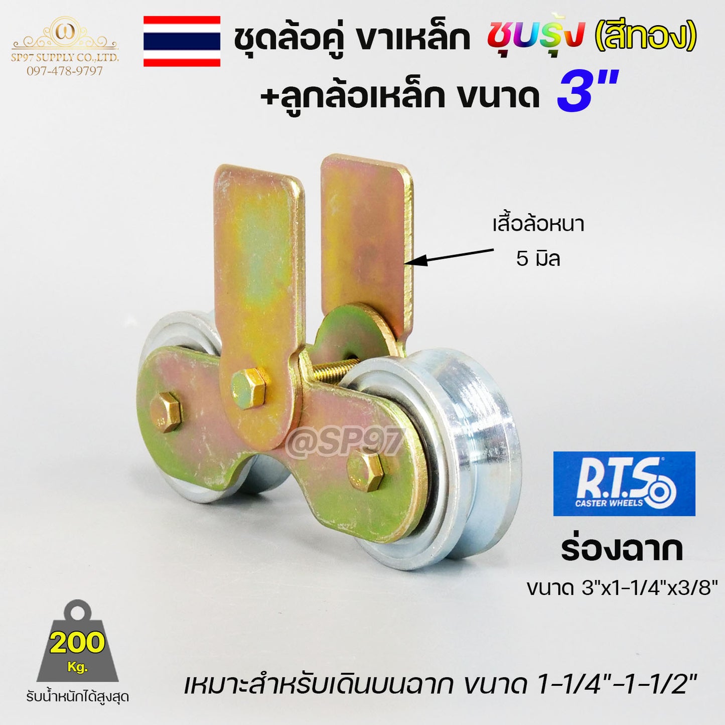 RTS ชุด ขาล้อคู่ 3 นิ้ว + ล้อ 3x1 นิ้ว เหล็ก ร่องฉาก (ขาล้อสีรุ้ง) สำหรับ รั้วประตูบานเลื่อน ล้อประตูบ้าน
