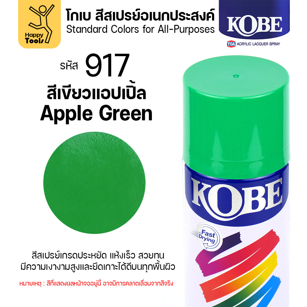 (1กระป๋อง) สีสเปรย์ KOBE รหัสสี #917 ชื่อสี Apple Green (สีลูกแอปเปิ้ลเขียว) ขนาด400CC ของแท้ ราคาดี มีของพร้อมส่งตลอด