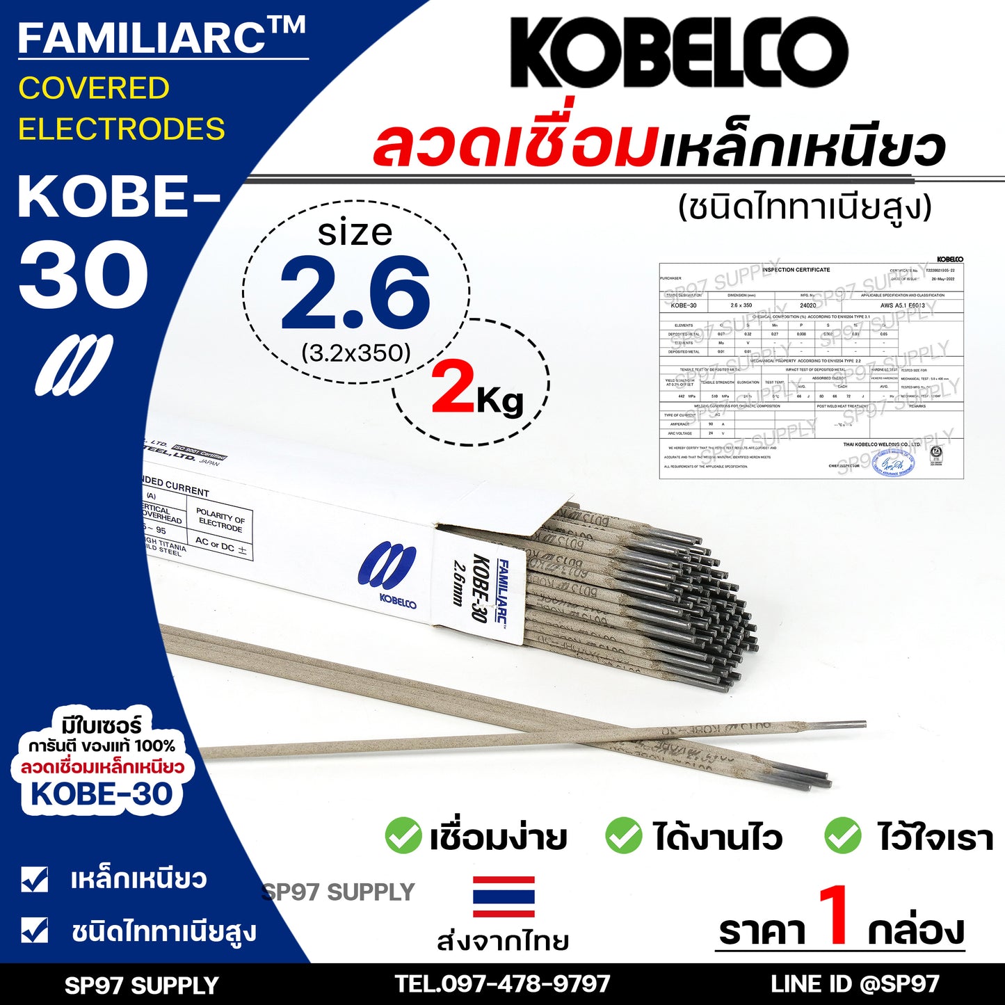 KOBE-30 ลวดเชื่อม โกเบ30 กล่องสีขาว สำหรับ เชื่อมเหล็กเหนียว ขนาด 2.6x350 มิล (ห่อละ2กิโล) ของแท้100% มีเซอร์การันตี