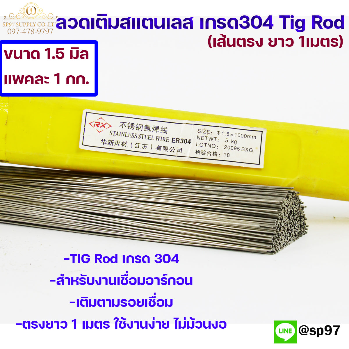 ลวดสแตนเลส เกรด304 เส้นตรงยาว1 เมตร ขนาด 1.5 มิล TIG Rod สำหรับ เติมงานเชื่อม และ ใช้ตามเอนกประสงค์ (ราคา 1 โล)