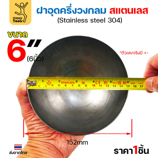 (6")ฝาปิดครึ่งวงกลม ขนาด6นิ้ว(152มม) ฝาอุดครึ่งวงกลม เชื่อมกับท่อสแตนเลสเฟอร์นิเจอร์ขนาดตรงกันพอดี ราคาดี มีขนาดตามขนาดท่อ