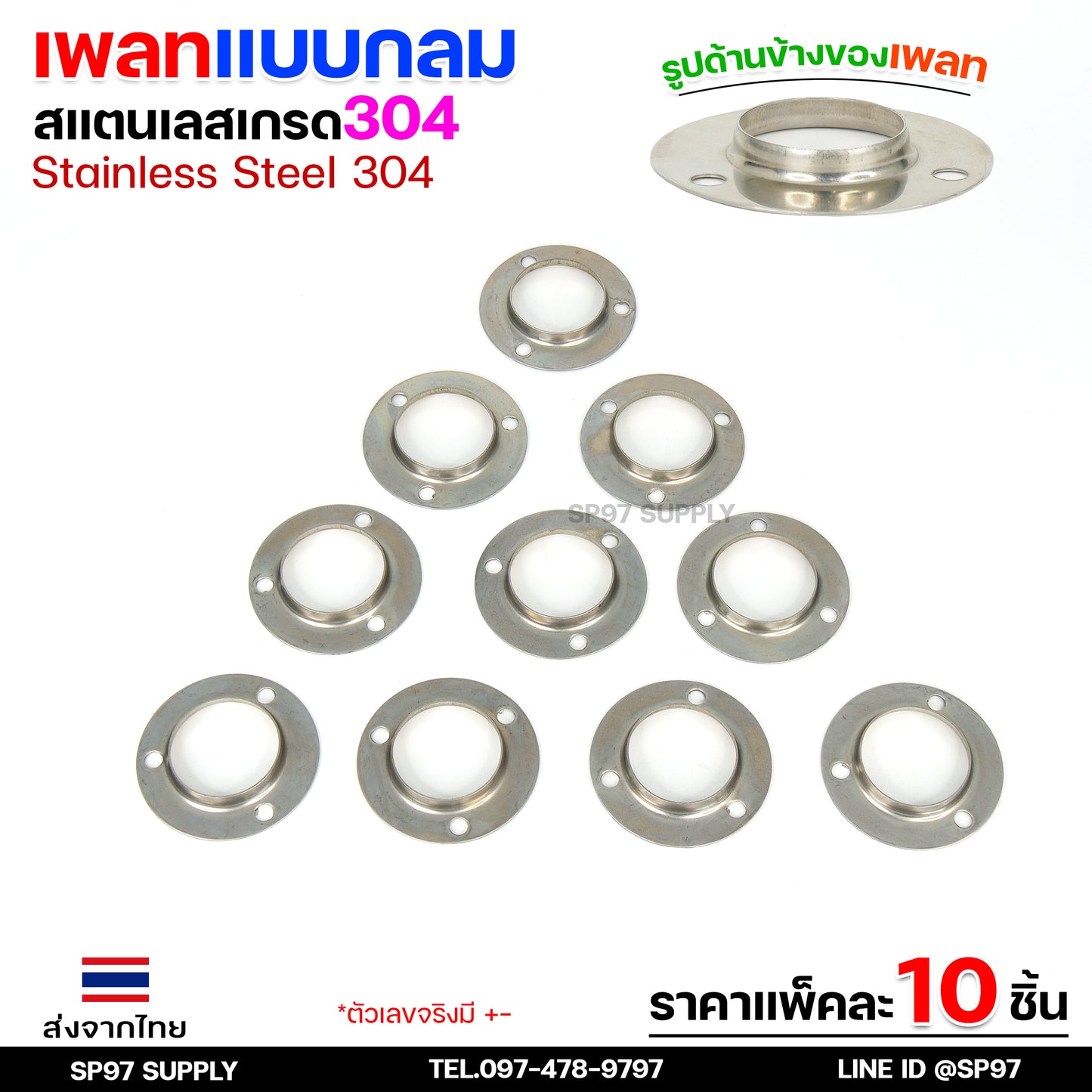 (แพค10ชิ้น) เพลทกลม เพลทสแตนเลส แป้นเพลท แป้นยึด ขนาด 1/2"- 3" สแตนเลส เกรด 304 (เลือกได้จากตัวเลือกสินค้า)