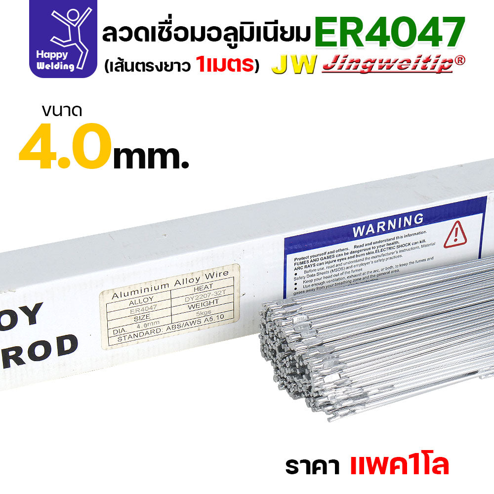 JW ลวดอลู TIG ROD เกรด4047 ขนาด4.0มม ยาว 1เมตร ลวดเชื่อมอลูมิเนียม ลวดเชื่อมมิเนียม ลวดมิเนียม