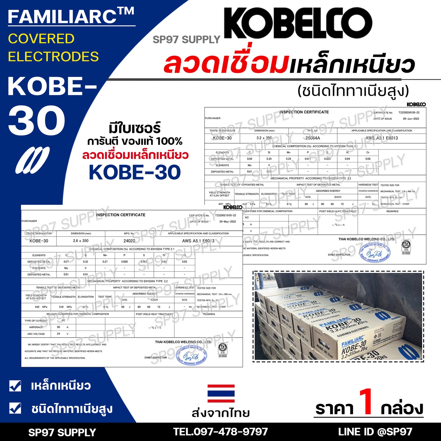 KOBE-30 ลวดเชื่อม กล่องสีฟ้าขาว สำหรับ เชื่อมเหล็กเหนียว ขนาด 2.6มม (ห่อละ2กิโล) ของแท้100%