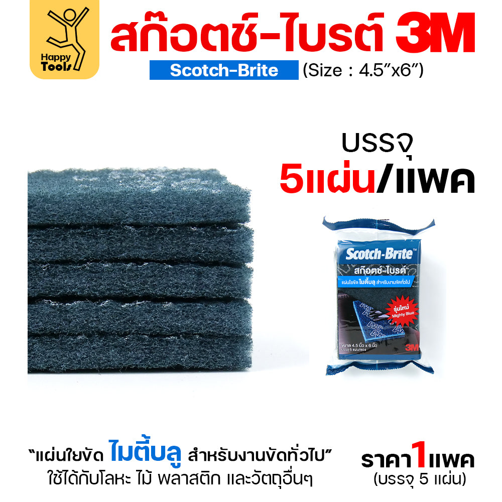 3M สก๊อตช์ไบรต์ สีฟ้า MIGHTY BLUE 4.5"x6"(1แพ็ค5ชิ้น) ขัดงานทั่วไป ล้างหม้อ ล้างอะใหล่ยนต์