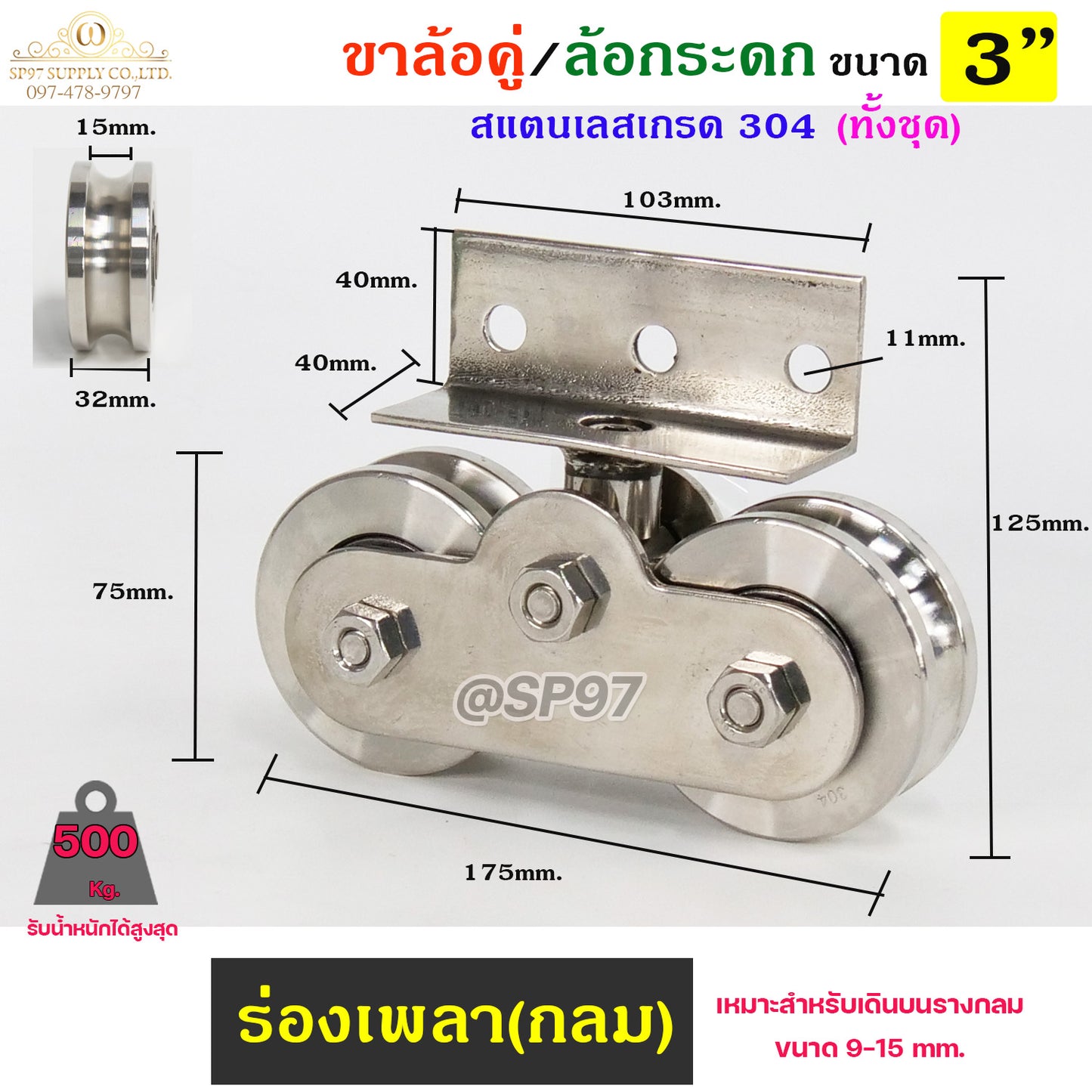ขาล้อคู่ ล้อกระดก ขาล้อกระดกคู่ สแตนเลส เกรด 304 ทั้งชุด ขนาดล้อ 3 นิ้ว ร่องกลม ร่องฉาก (ราคา 1ชุด)