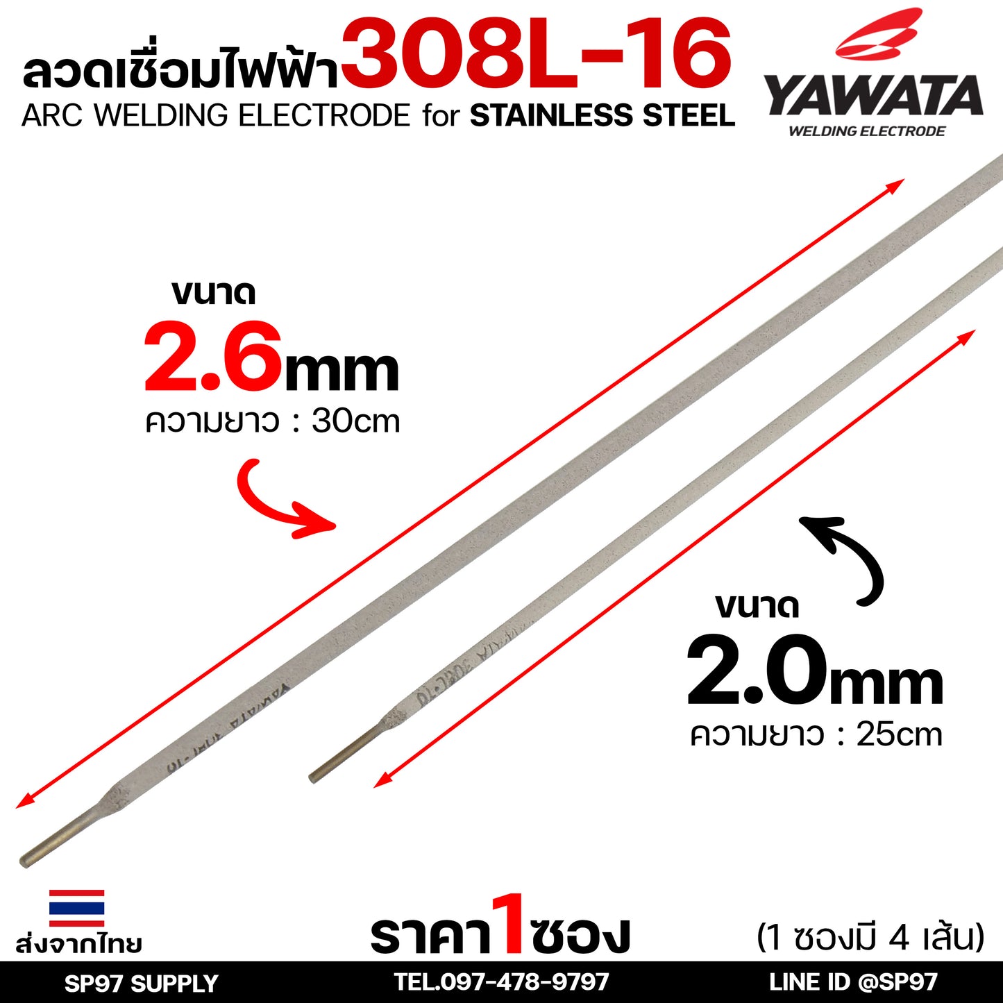 (ซอง4เส้น) YAWATA ลวดเชื่อมไฟฟ้า ลวดเชื่อมสแตนเลส 308L ลวดเชื่อม ขนาด 2.6มม