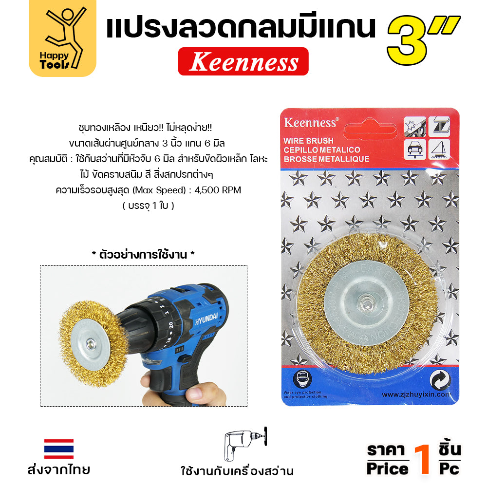 Keenness แปรงลวดกลม มีแกน สีทอง 3นิ้ว สำหรับทำความสะอาดรอยเชื่อม ขัดสนิม ใช้กับสว่านไฟฟ้า สว่านไร้สาย