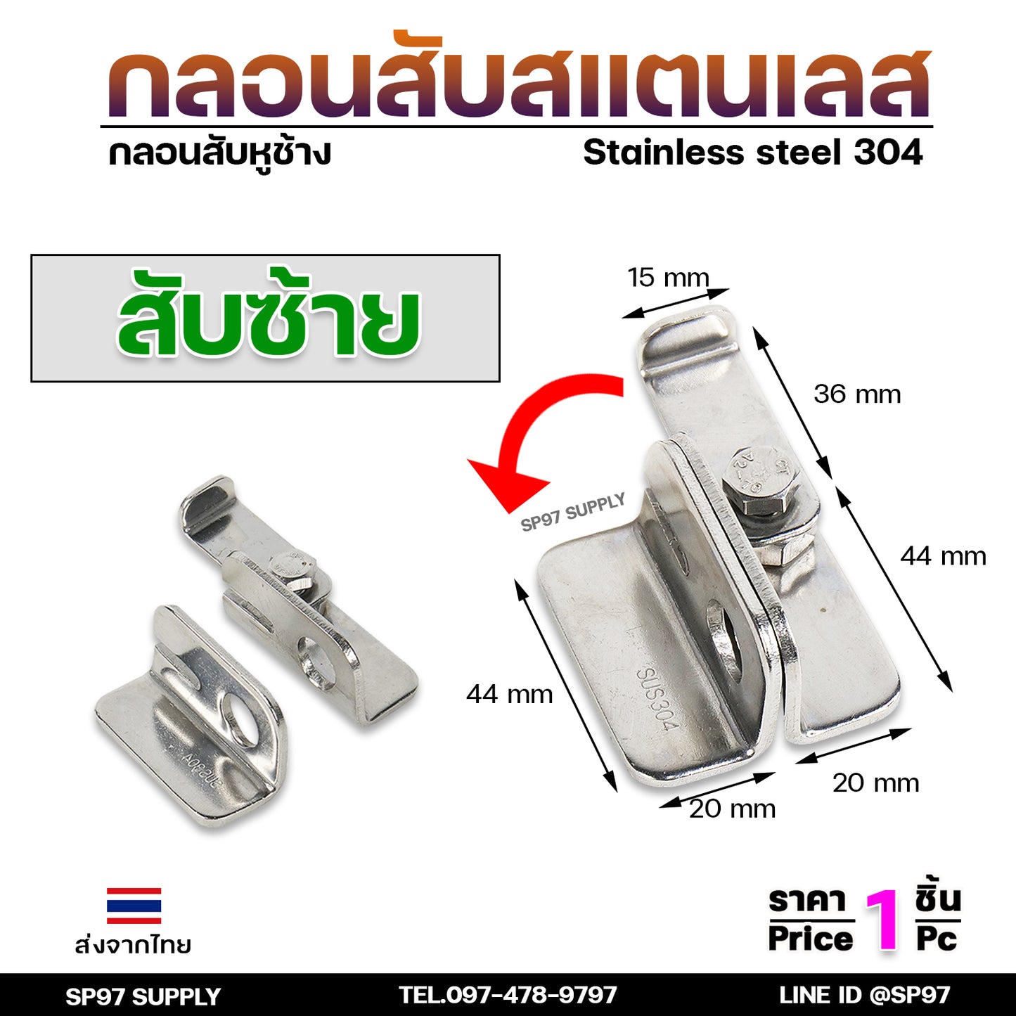 กลอนสับ บานเลื่อน สแตนเลส เกรด 304 มีแยก ซ้าย และขวา ราคาต่อ 1 ชิ้น #กลอนสับ #กลอนหูช้างสับ #กลอนบานเลื่อน (ราคา1ชิ้น)