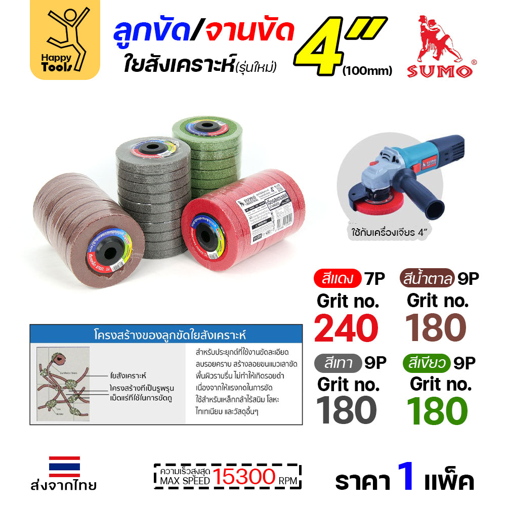 SUMO ลูกขัดใยสังเคราะห์ มีฝา 4" สีแดง 7P #240