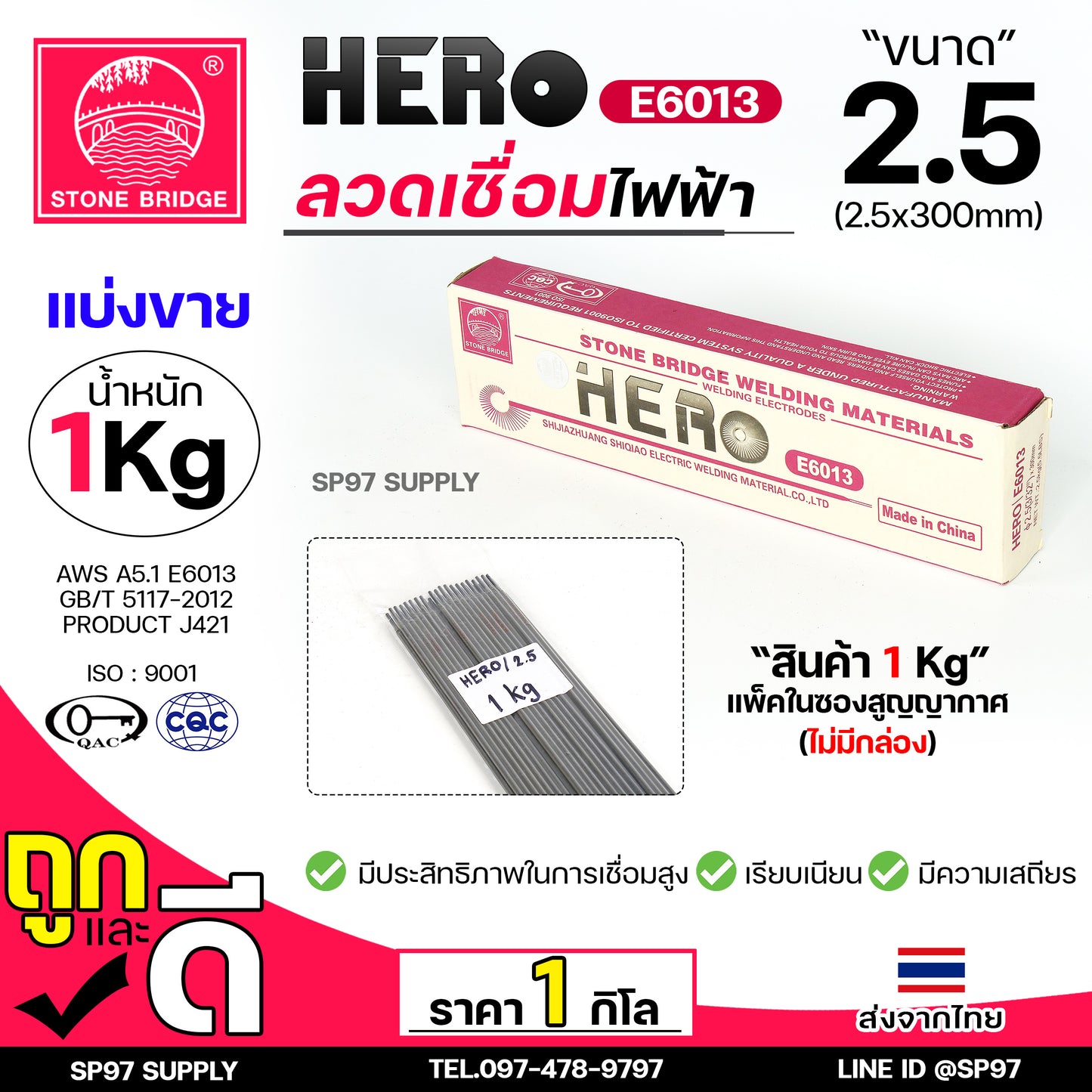 (เลือกแพคได้) HERO E6013 ลวดเชื่อม ขนาด 2.5x300มิล ลวดเชื่อมไฟฟ้า ธูป ธูปเชื่อม เชื่อมเหล็ก E-6013 สินค้ารับรองมาตราฐานการผลิต ของแท้