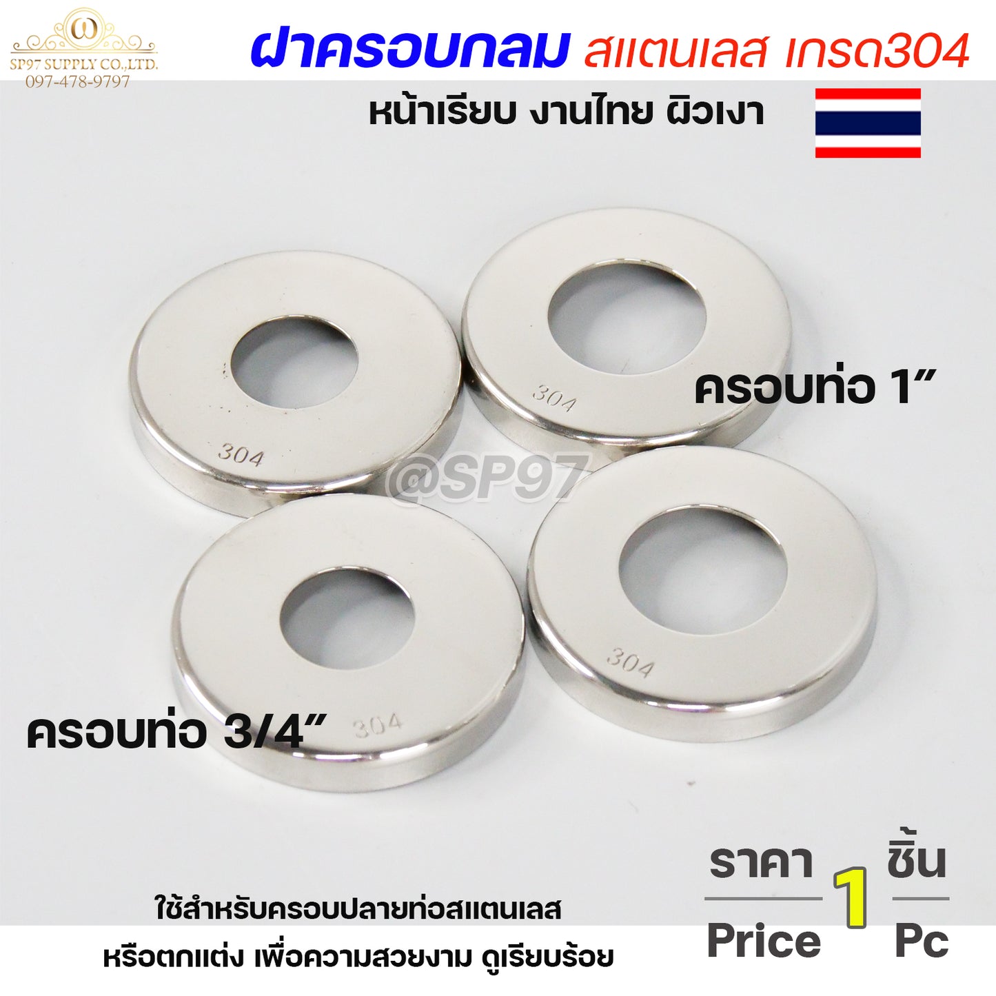 ฝาครอบ (งานไทย) ฝาครอบกลม ฝาครอบท่อ ทรงหน้าเรียบ งานไทย ฝาครอบสแตนเลส เกรด304 (ราคา 1ชิ้น)