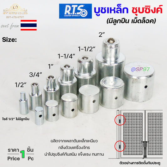 (DB04) RTS บูชประตู บูชเหล็ก ชุบซิงค์ ขนาด 2 นิ้ว รุ่น ลูกปืน (มีเม็ดล็อค) สำหรับ #ประตูบานโค้ง