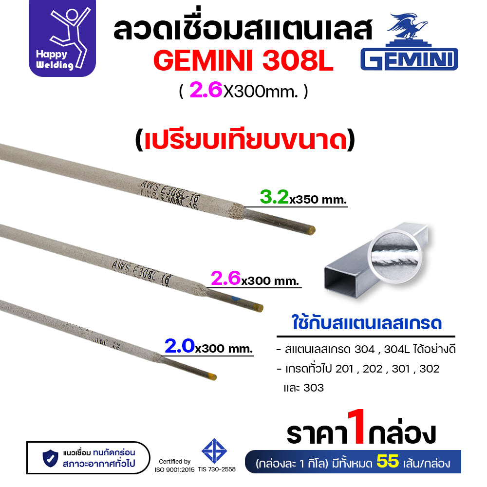 พร้อมส่ง!! Gemini ลวดเชื่อมไฟฟ้า สแตนเลส เกรด 308L 2.0/2.6/3.2 มีของเลย พร้อมส่ง 1กล่อง1โล