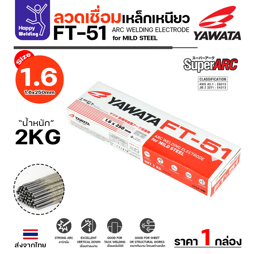 YAWATA ลวดเชื่อมไฟฟ้า FT-51 เลือกขนาดลวดได้ สำหรับเชื่อมเหล็กดำ ฟักร่อนดี ควันน้อย เหมาะกับงานเหล็กเฟอร์นิเจอร์ งานเหล็กทั่วไป