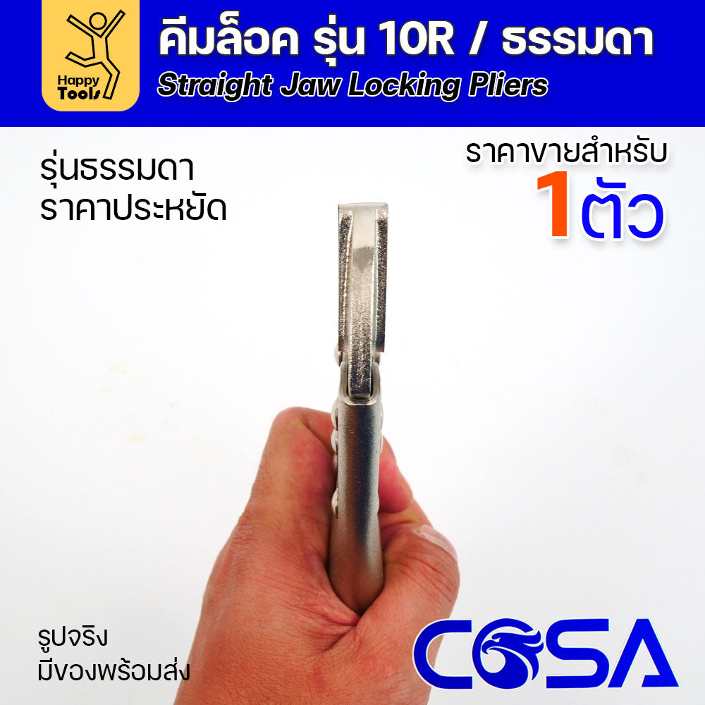 COSA คีมล็อครุ่นดี/พรีเมี่ยม10R แข็งแรงทนทาน ราคาประหยัด ใช้หลายตัวก็ไม่เปลือง จับชิ้นงานเชื่อม และขันได้ดี