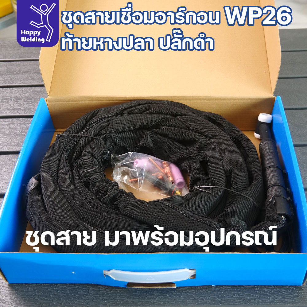ชุดสายเชื่อม WP26 ท้ายหางปลา ปลั๊กดำ ยาว 8ม. สำหรับ PANA-TIG MINI 150 ครบชุด มีของพร้อมส่งทันที สั่งได้เลย!