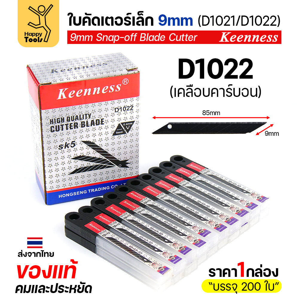(ยกกล่อง200ใบ) Keenness SK5 ใบมีดคัตเตอร์เล็ก 9mm มุม30องศา อย่างดี คมกริบ ทนทาน มีของพร้อมจัดส่งทันที