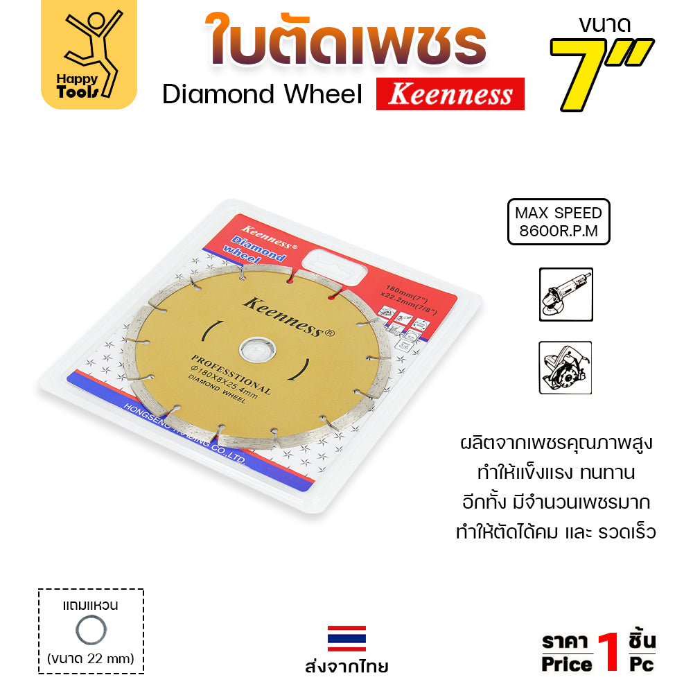 Keenness ใบตัดเพชร ตัดกระเบื้อง ตัดคอนกรีต ตัดแกรนิต ตัดแห้ง 7นิ้ว