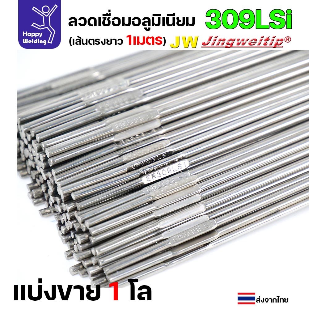 ลวดเติม เชื่อมอาร์กอน เกรด309LSi เส้นตรงยาว 1 เมตร TIG Rod 1.6มม (ราคา 1 โล)
