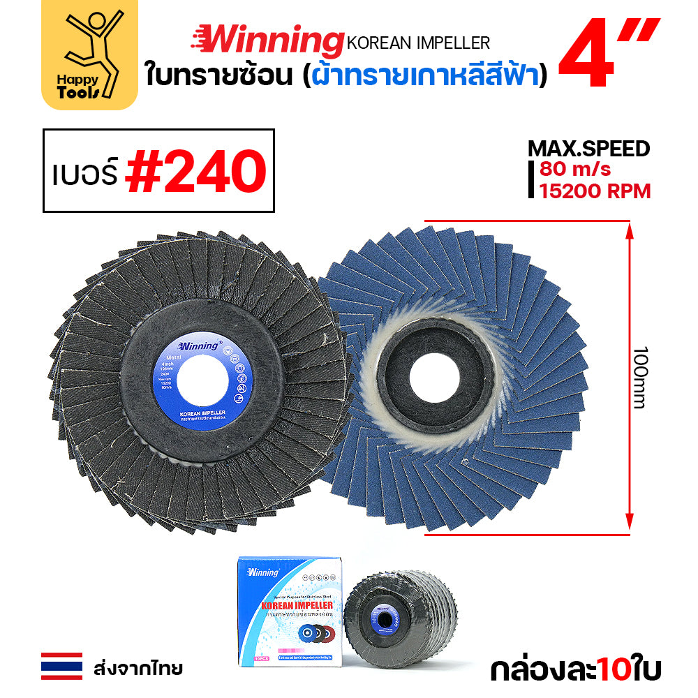 WINNING จานทรายซ้อน หลังอ่อน สีฟ้า 4" เลือกเบอร์ได้ ขัดเหล็ก ราคานี้ขัดสแตนเลสได้ดีมาก คุ้มสุดๆ