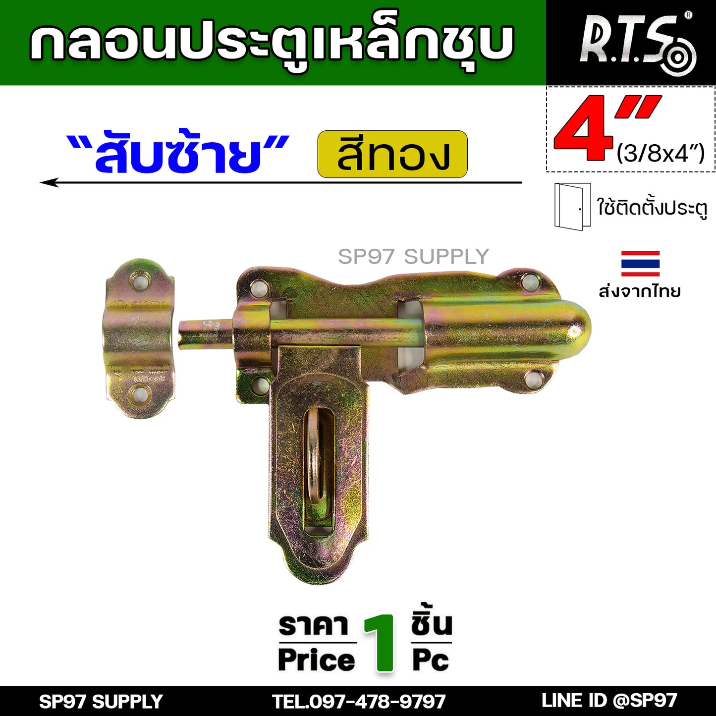 RTS กลอนขวาง ขึ้นรูป 4 นิ้ว (ชุบซิ้งค์) กลอนเหล็ก ผลิตจากเหล็กเหนียว ปั๊มขึ้นรูปเพื่อเพิ่มความแข็งแรง ใช้เพลาตันเหล็ก