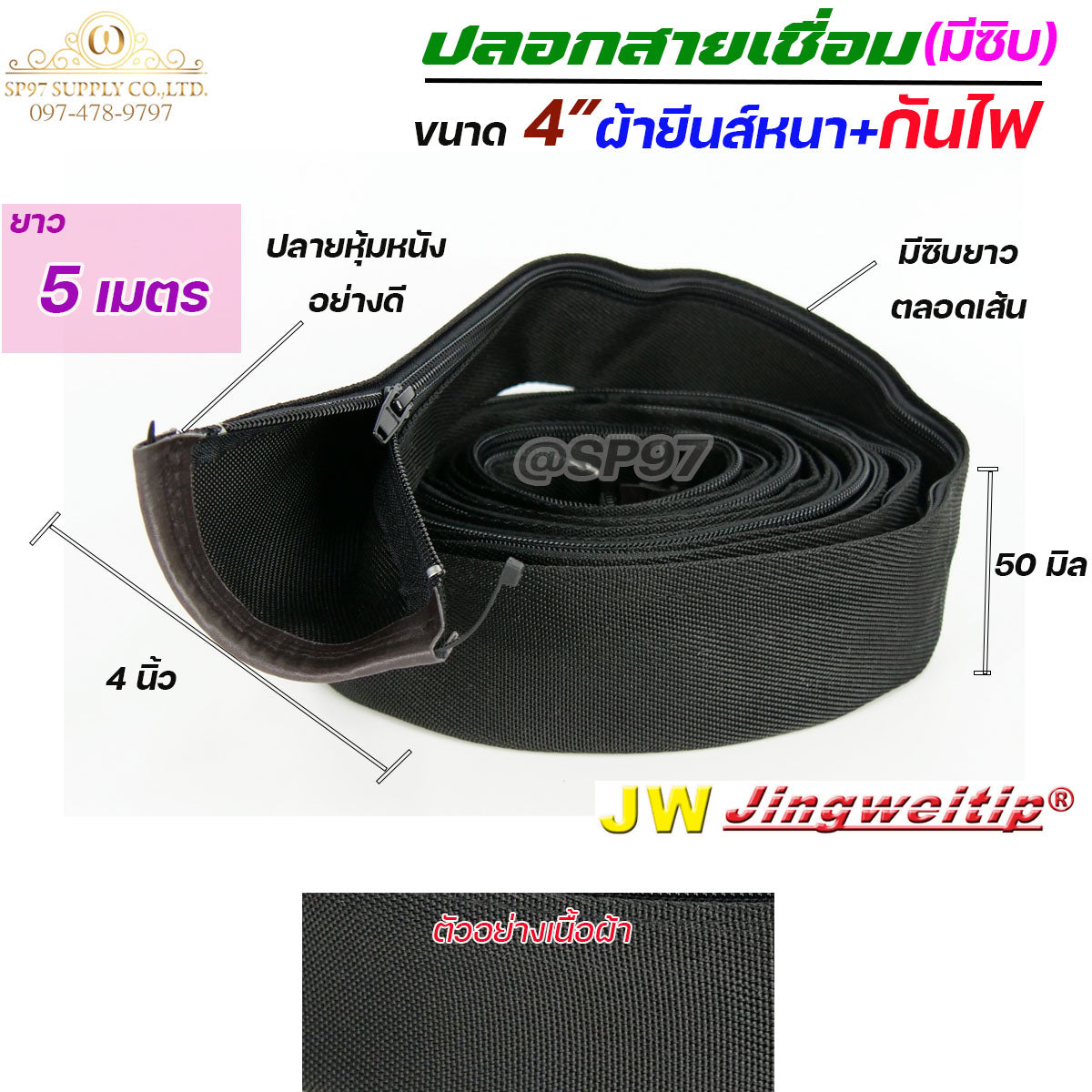 JW ปลอกสายเชื่อม ปลอกผ้ายีนส์ + กันไฟ มีซิป ตลอดเส้น ขนาด 4" เกรดดี ผ้าหนา (เลือกความยาวได้ มี 5เมตร กับ 8 เมตร)
