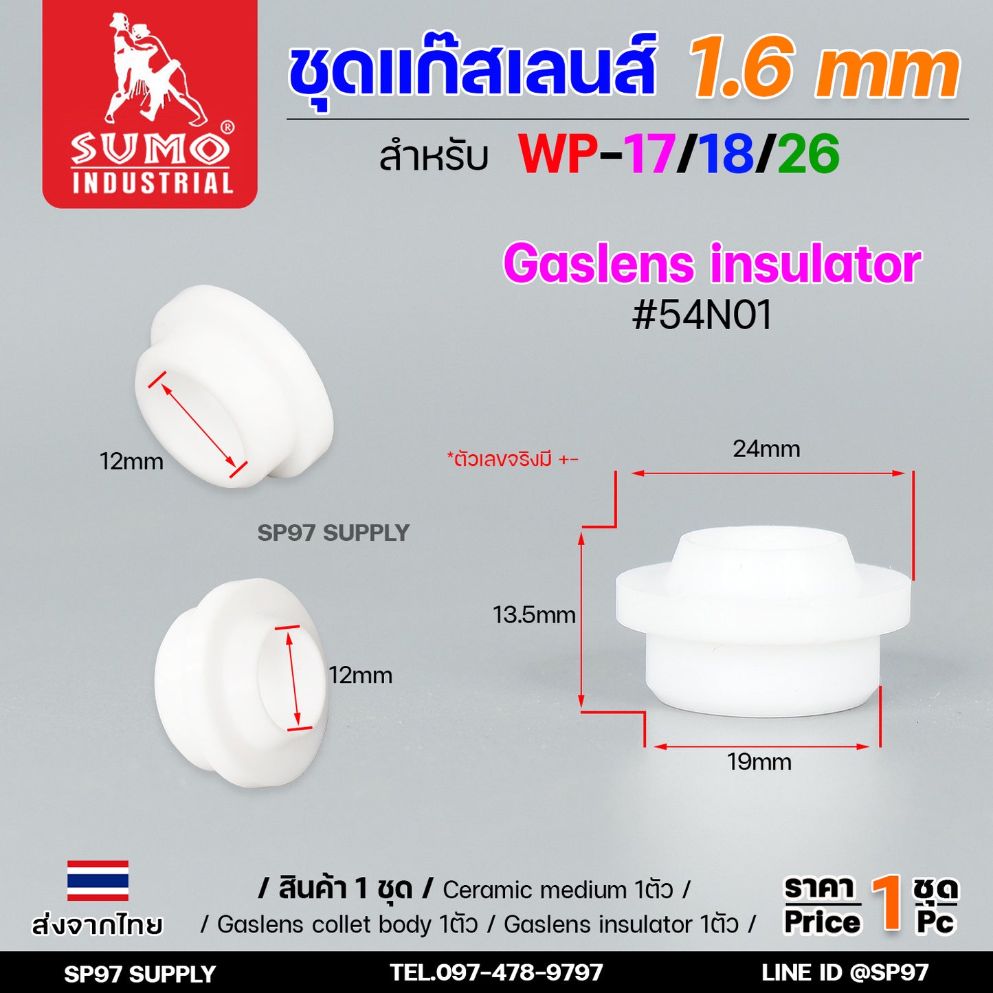 ชุด แก๊สเลน Gaslen อะไหล่ เชื่อมอาร์กอน สำหรับ WP-17/18/26 เบอร์6 เซท 1.6 mm (สำหรับคนมีด้ามเดิมอยู่แล้ว)